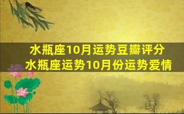 水瓶座10月运势豆瓣评分 水瓶座运势10月份运势爱情